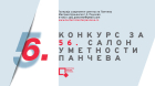 Konkurs za 56. Salon umetnosti Pančeva